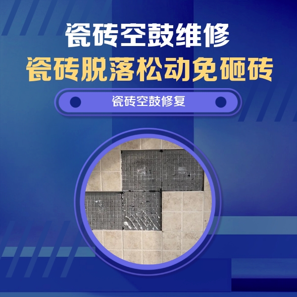 榆社瓷砖空鼓维修公司分享新房瓷砖空鼓是什么原因？新手必懂的基础诱因