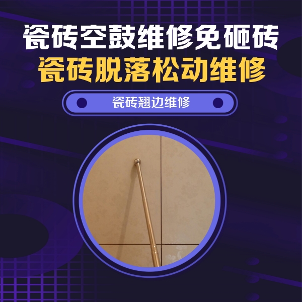 榆社瓷砖空鼓维修公司分享瓷砖空鼓维修材料怎么选？不同场景选材攻略