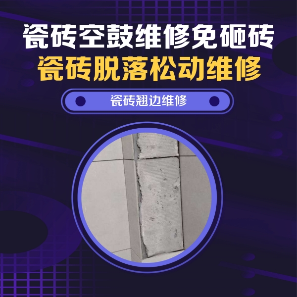 榆社瓷砖空鼓维修公司分享瓷砖空鼓维修施工流程详解，规范施工不返工