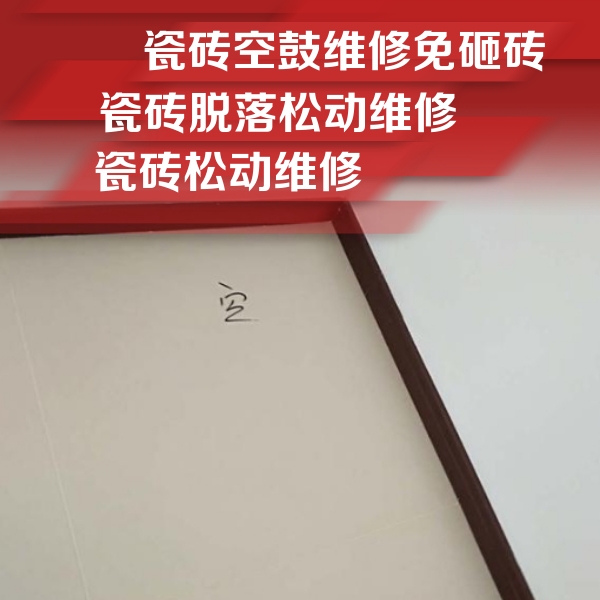 榆社瓷砖空鼓维修公司分享新房瓷砖空鼓是什么原因？新手必懂的基础诱因