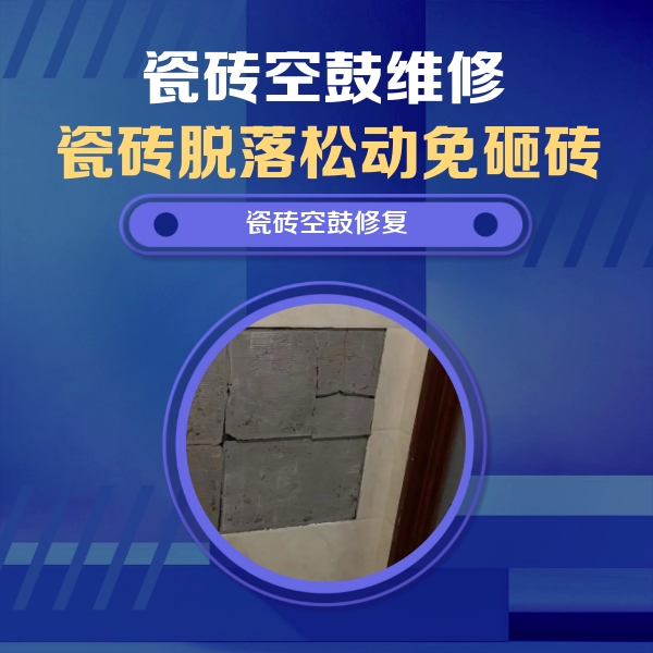 榆社瓷砖空鼓维修公司分享零基础瓷砖空鼓检测方法，自己在家就能查
